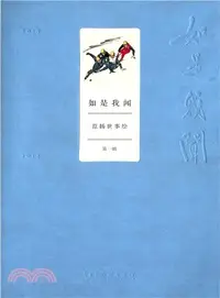 在飛比找三民網路書店優惠-如是我聞：範揚世事繪(第一輯)（簡體書）