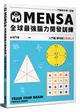 MENSA全球最強腦力開發訓練：門薩官方唯一授權（入門篇第四級） (二手書)