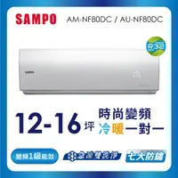 在飛比找蝦皮商城優惠-【SAMPO 聲寶】空調冷暖AU-AM-NF80DC