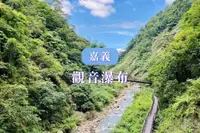 在飛比找雄獅旅遊優惠-嘉義-觀音瀑布(優待票)