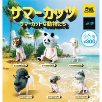 在飛比找PChome24h購物優惠-全套6款【日本正版】夏日新造型動物們 扭蛋 轉蛋 剃毛動物 