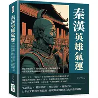 在飛比找PChome24h購物優惠-秦漢英雄氣運：始皇功過論辯×史書海洋紀事×漢代絲路貿易，史家