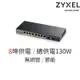 ZyXEL 合勤 GS1100-10HP 8埠 極速 Gigabit 免設定 PoE網路 供電 交換器