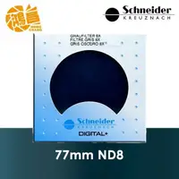 在飛比找蝦皮商城優惠-Schneider 德國信乃達 77mm ND8 減光鏡頂級