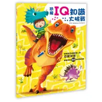 在飛比找蝦皮商城優惠-【幼福】恐龍來了：恐龍IQ知識大挑戰-168幼福童書網
