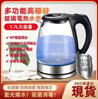 在飛比找樂天市場購物網優惠-【土城現貨】煮水壺1.7L藍光110V快煮壺小家電高硼矽玻璃