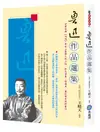 魯迅作品選集: 完整收錄吶喊等史上最偉大的小說, 和毛澤東、郁達夫、蕭紅等名家評魯迅