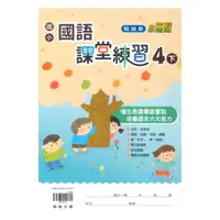 在飛比找樂天市場購物網優惠-翰林國小課堂練習國語4下