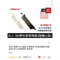 在飛比找蝦皮購物優惠-BB彈 BLS 6mm BB彈 MIT快速填彈器 附轉接頭 