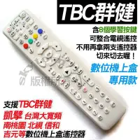 在飛比找Yahoo!奇摩拍賣優惠-萬用TBC白 群健 凱擘 南桃園 北視 信和 吉元 數位機上