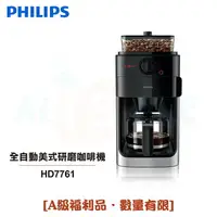 在飛比找樂天市場購物網優惠-◤A級福利品‧數量有限◢【Philips 飛利浦】全自動美式