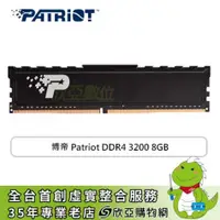 在飛比找欣亞購物優惠-[欣亞] 博帝 Patriot DDR4-3200 8G(C