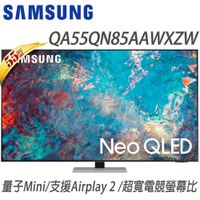 QA55QN85AAWXZW【Samsung三星】55吋 Neo QLED 4K 電視