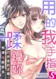 用我的手指蹂躪妳！～打烊後的沙龍、被壞心眼欺負(第42話)