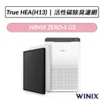 [公司貨]  WINIX 空氣清淨機 ZERO-S 專用濾網(GS) TRUEHEPA濾網 活性碳除臭濾網