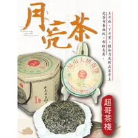 在飛比找蝦皮購物優惠-月亮茶(生餅),普洱茶,古茶樹,古樹茶,大葉種 純料