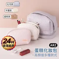 在飛比找momo購物網優惠-【ARZ】蛋糕化妝包 吐司款 化妝盒 衛生棉包 盥洗包(收納