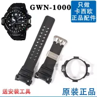 在飛比找蝦皮購物優惠-GWN-1000B卡西歐原裝錶帶5371錶殼航海系列黑色G-