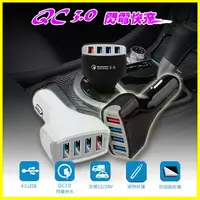 在飛比找樂天市場購物網優惠-【QC3.0閃電快充4孔USB車充】車載汽車點菸器 重機車用