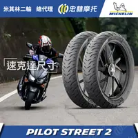 在飛比找PChome24h購物優惠-【官方直營-米其林二輪】Michelin Pilot Str