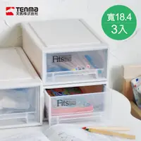 在飛比找樂天市場購物網優惠-【日本天馬】Fits隨選系列18.4寬單層抽屜收納箱 3入