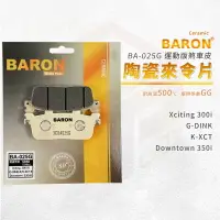 在飛比找樂天市場購物網優惠-Baron 陶瓷 來令片 煞車皮 碟煞 適用 Xciting