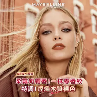 MAYBELLINE 媚比琳 煙燻柔霧奶霜唇膏-多色可選