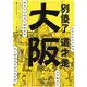 別傻了 這才是大阪：阪神虎.章魚燒.吉本新喜劇…50個不為人知的潛規則【金石堂】