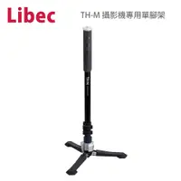 在飛比找PChome24h購物優惠-日本 Libec TH-M 攝影機專用單腳架-含單腳支撐架(