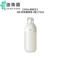 在飛比找蝦皮商城優惠-【IPSA 茵芙莎】ME自律循環液 2 175ml 2號 乳