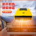 車載暖風機車內制熱電暖氣12V取暖器速熱24V大貨車挖機車用電暖氣 快速出貨