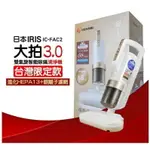 日本IRIS 雙氣旋智能除蟎清淨機[大拍3代]吸塵器 限定版 IC-FAC2 3.0 吸蟎塵器 強強滾P-