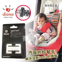 在飛比找蝦皮購物優惠-【蓁寶貝】diono 安全帶固定環夾/兒童安全座椅扣環 di