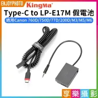 在飛比找樂天市場購物網優惠-[享樂攝影]【Kingma Type-C to LP-E17