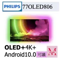 在飛比找Yahoo!奇摩拍賣優惠-飛利浦 77OLED806/96  限量優惠 OLED 4K