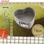 【CAKELAND】日本CAKE扣環活動式不沾心型蛋糕模-16CM