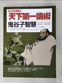 在飛比找蝦皮購物優惠-天下第一詭術：鬼谷子智慧（暢銷修訂二版）_夜問【T5／歷史_