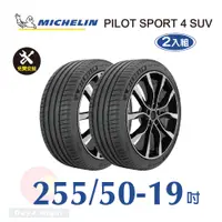 在飛比找PChome24h購物優惠-米其林PILOT SPORT 4 SUV 255-50-19