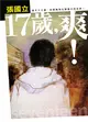 17歲，爽 (二手書)