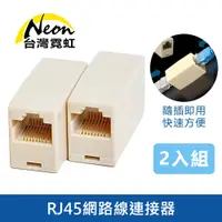 在飛比找蝦皮商城優惠-台灣霓虹 RJ45網路線連接器(2入組) 網線延長 轉接頭 