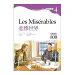 悲慘世界LES MISéRABLES(GRADE 4經典文學讀本)(2版)(25