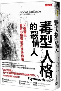 在飛比找蝦皮商城優惠-毒型人格的惡情人: 30個警示, 看穿心理變態的完美偽裝/傑