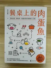 在飛比找Yahoo!奇摩拍賣優惠-【雷根6】餐桌上的肉蛋魚：美味也是一種科學，究極好魚好肉的達