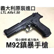 【領航員會館】威力強大！正版LTL義大利Alfa1.50 M92防身鎮暴槍 CO2鎮暴手槍CO2槍防衛居家安全行車糾紛