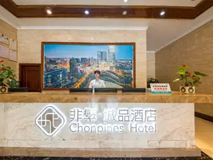 非繁城品成都雙流機場店Chonpines Hotel·Chengdu Shuangliu Airport