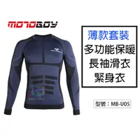 在飛比找i郵購優惠-【MotoBoy】 薄款套裝 多功能保暖長袖滑衣 緊身衣 快