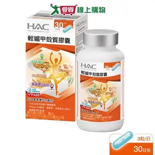 HAC 輕媚甲殼質膠囊90粒【愛買】