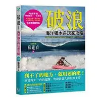 在飛比找金石堂優惠-破浪：海洋獨木舟玩家攻略【拖鞋教授手繪專業圖解版】