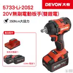 【DEVON大有】20V 充電無刷電動板手 電動板手 5733-LI-20S2 PLUS 台灣總代理貨