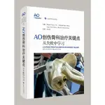 【現貨正版】AO創傷骨科治療關鍵點:從失敗中學習 CHINESE BOOKS